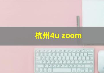 杭州4u zoom